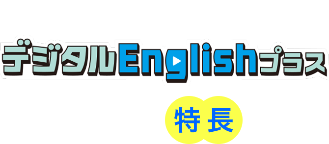 英語を「聞く」「話す」力が身につくデジタルEnglishプラス3つの特長